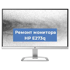 Замена блока питания на мониторе HP E273q в Ижевске